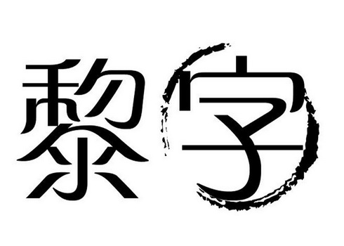 黎字                                      