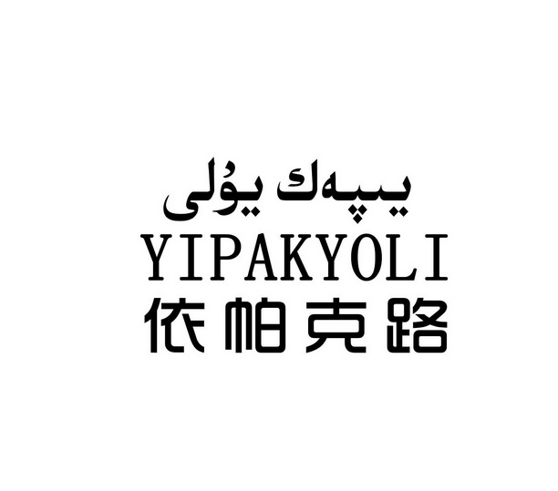 依帕克路 yipak em>yoli /em>