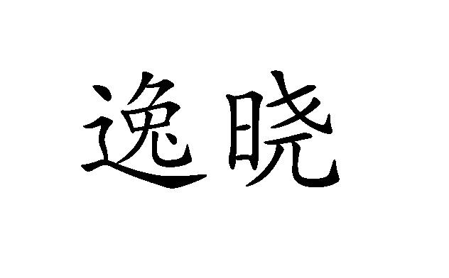 em>逸晓/em>