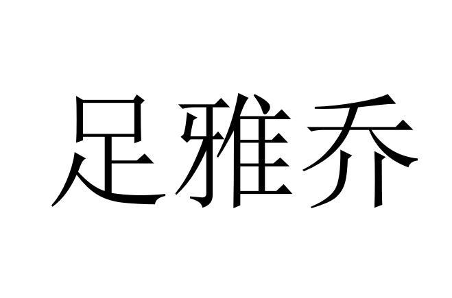 足雅乔商标注册申请申请/注册号:63181340申请日期:20