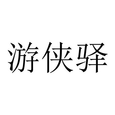 2016-01-13国际分类:第42类-网站服务商标申请人:浙江游侠客国际旅行