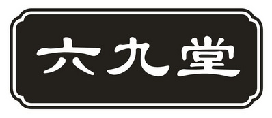 六九堂