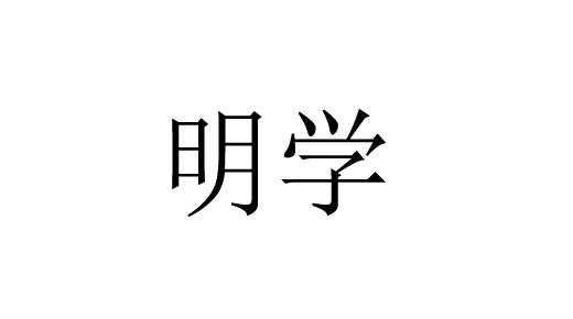明学 商标注册申请