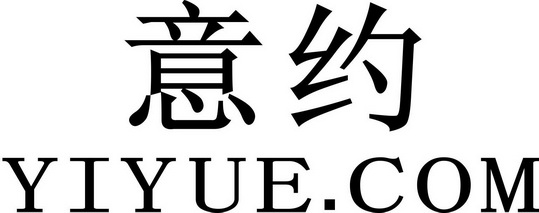 em>意/em em>约/em em>yiyue/em em>com/em>