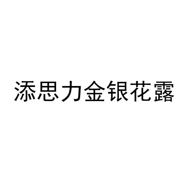 添思力金銀花露商標註冊申請申請/註冊號:64834407申請日期:2022-05