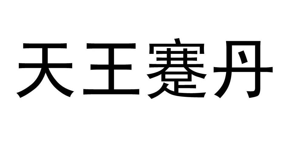  em>天王 /em> em>蹇丹 /em>