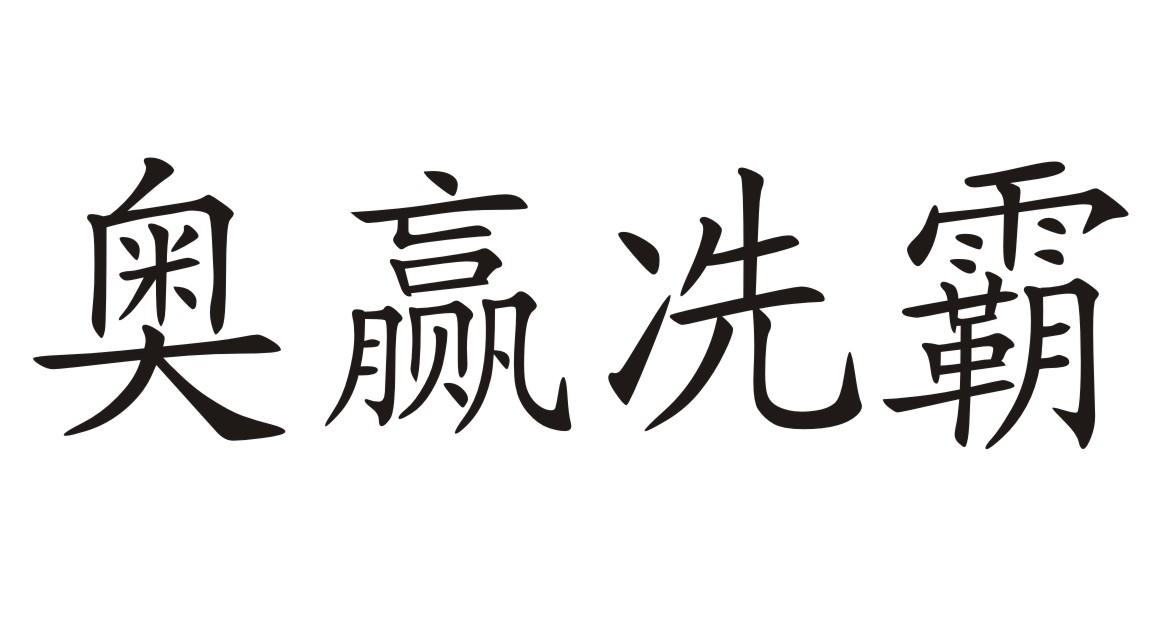 em>奥/em em>赢/em em>冼霸/em>