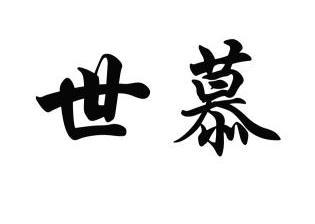 em>世/em em>慕/em>