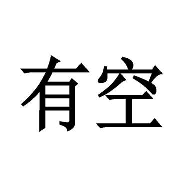 有空- 商标 - 爱企查