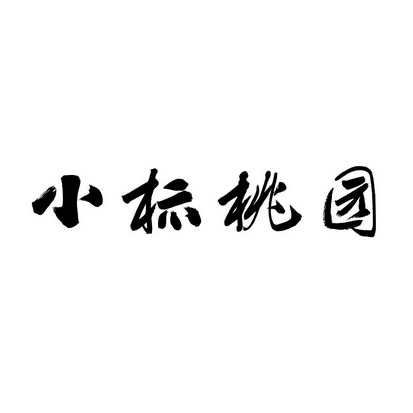  em>小标 /em> em>桃园 /em>