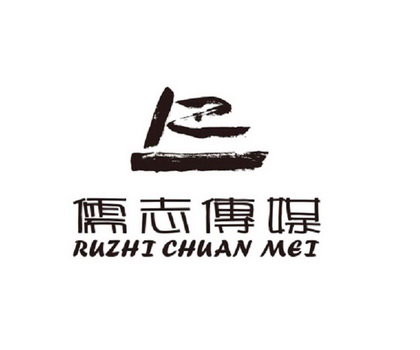  em>儒志 /em>传媒