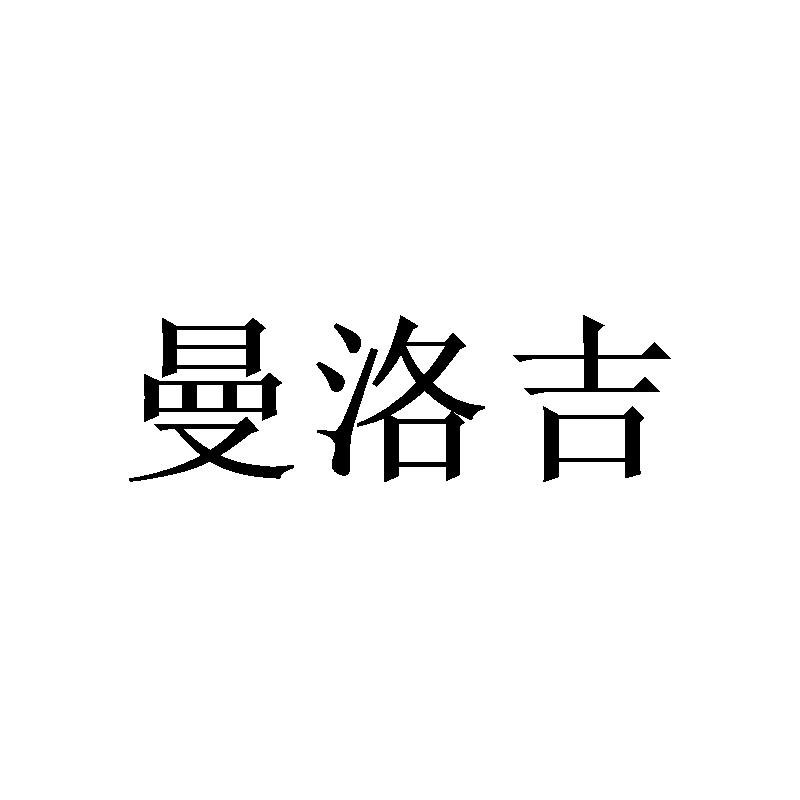 曼洛吉