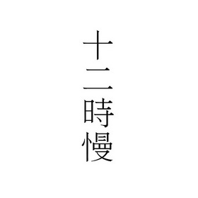 十二时慢 - 商标 - 爱企查