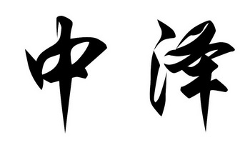 中泽- 商标 - 爱企查