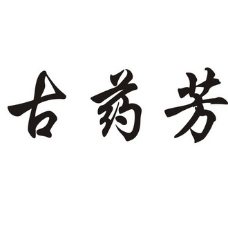 古药芳 企业商标大全 商标信息查询 爱企查