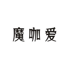 摩卡奥 企业商标大全 商标信息查询 爱企查