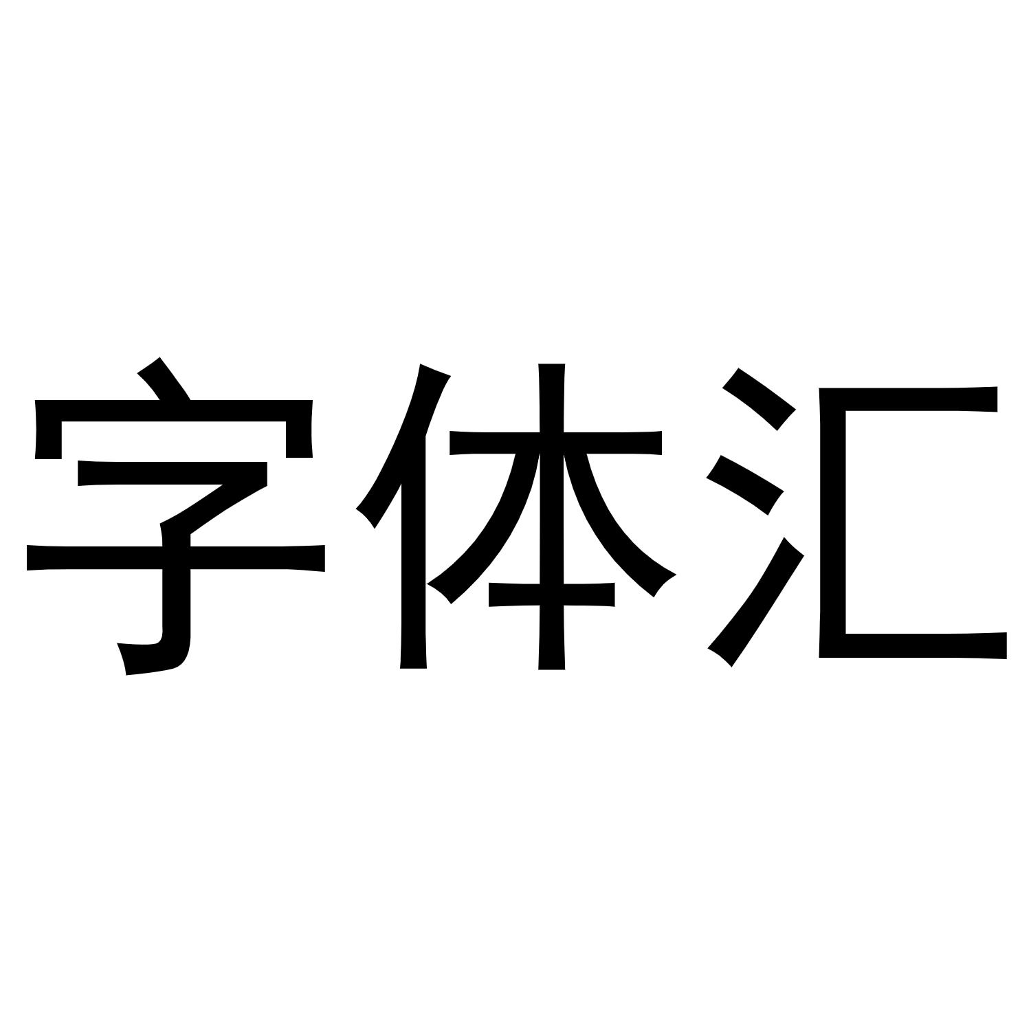字体汇                                    