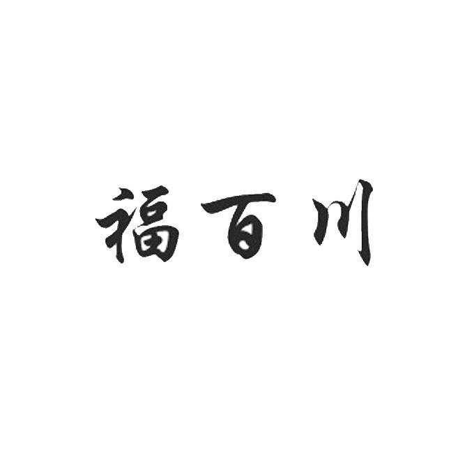 福百川_企业商标大全_商标信息查询_爱企查