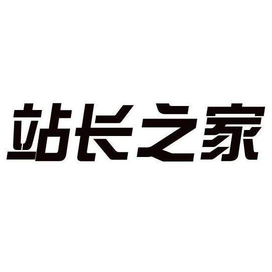 站长之家logo图片