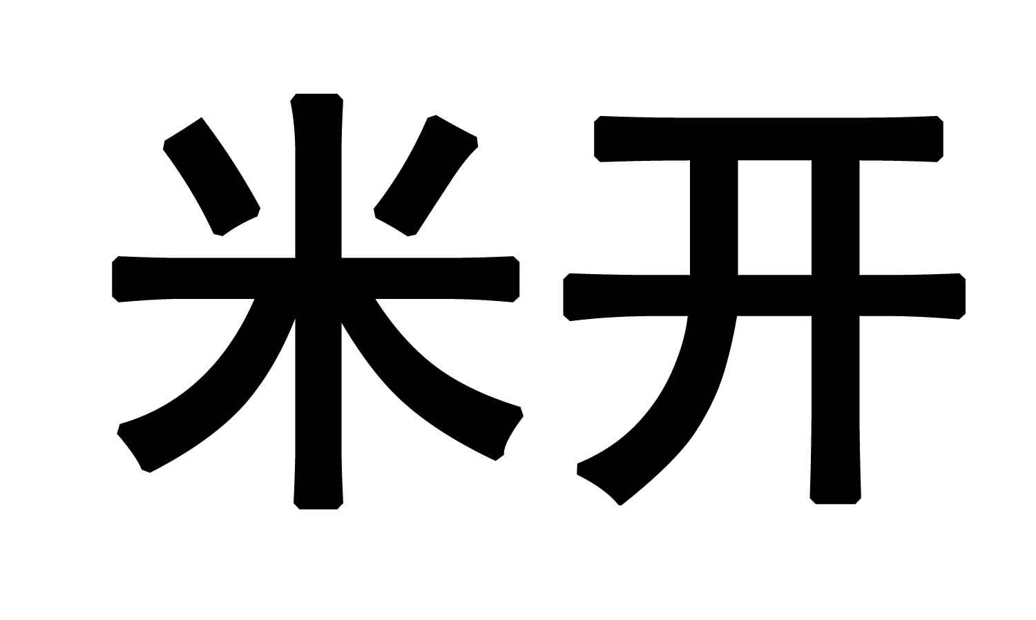  em>米 /em> em>开 /em>