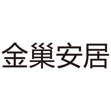 金巢安 企业商标大全 商标信息查询 爱企查