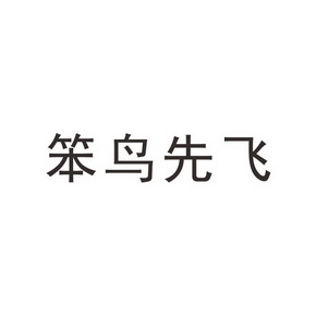 笨鸟先飞