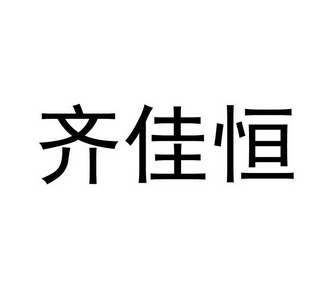 2017-10-11国际分类:第12类-运输工具商标申请人:徐佳伟办理/代理机构