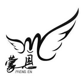 蒙恩m