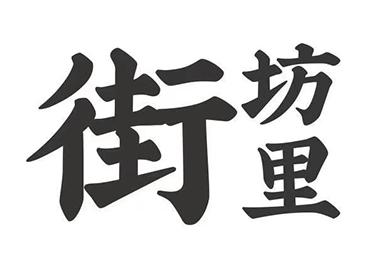 街坊里