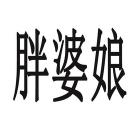 胖婆娘 - 商标 - 爱企查