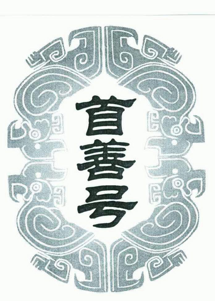 首善号