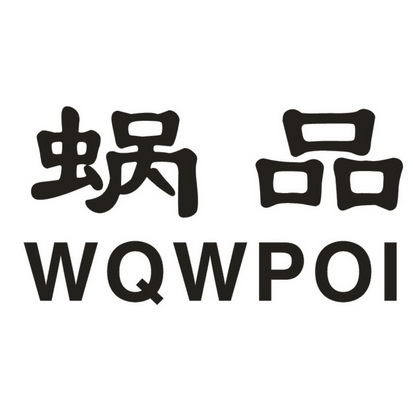  em>蜗品 /em> em>wqw /em> em>poi /em>