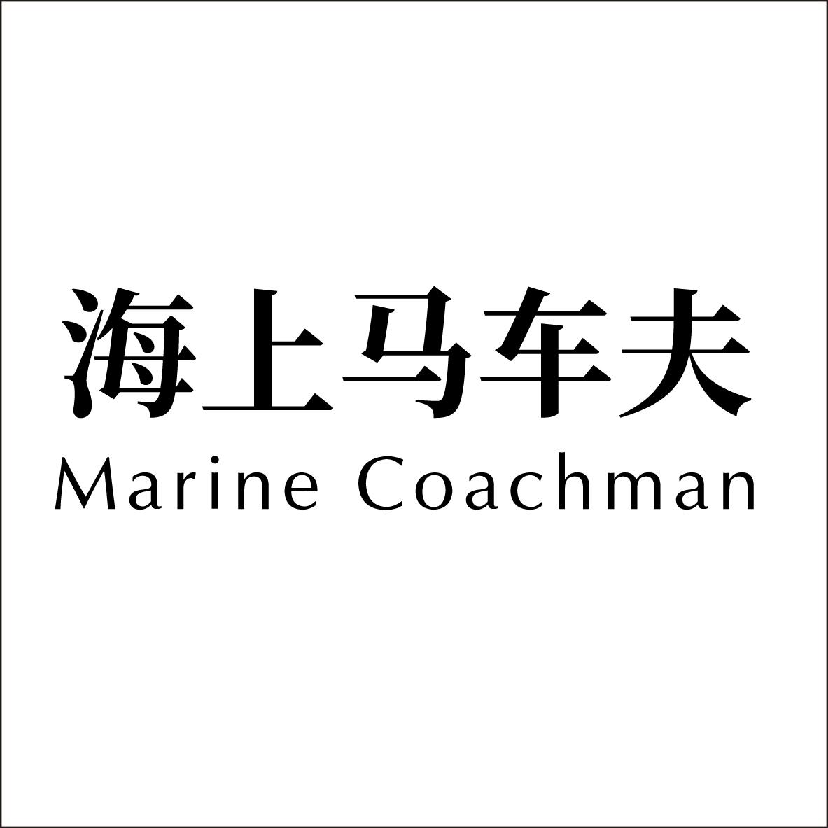 海上马车夫 em>marine/em em>coach/em em>man/em>