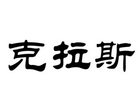 克拉斯                                    