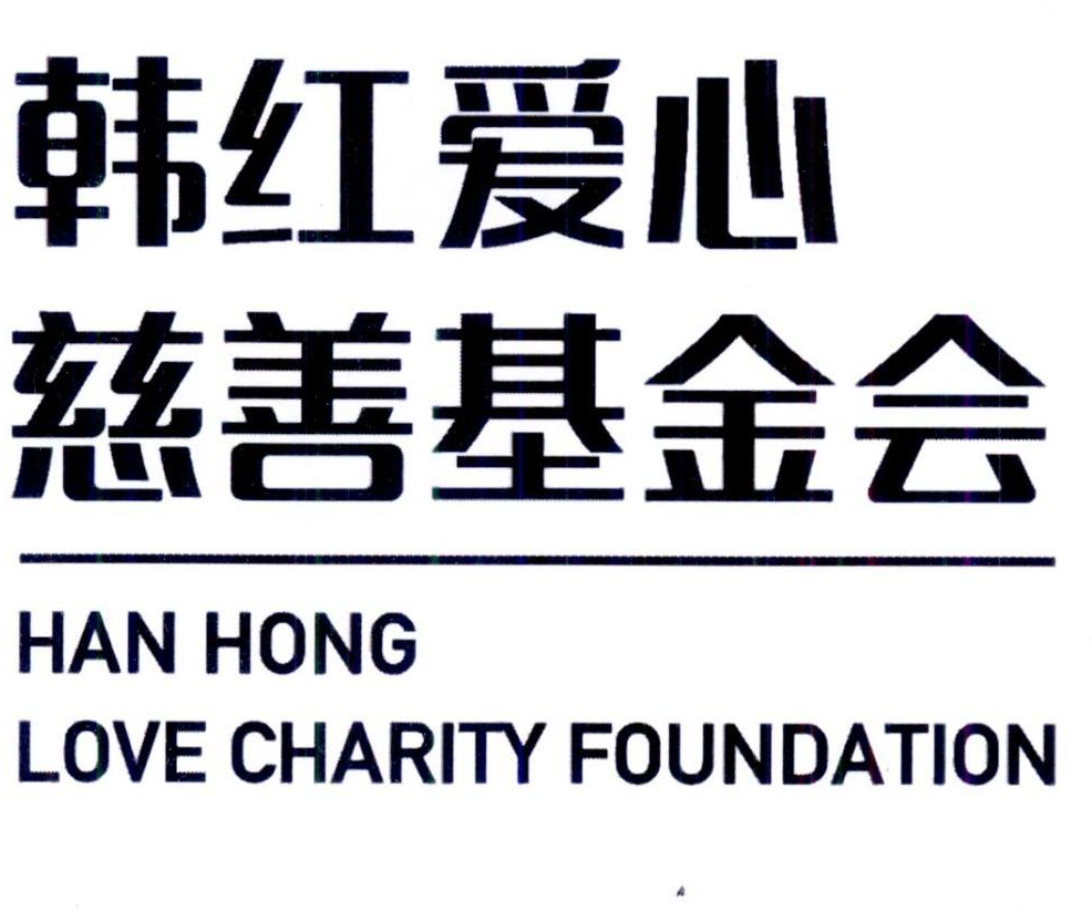 韓紅愛心慈善基金會hanhonglovecharityfoundation商標註冊申請