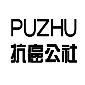 抗癌公社 puzhu                            