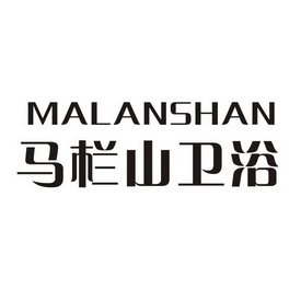 马栏山卫浴 malanshan