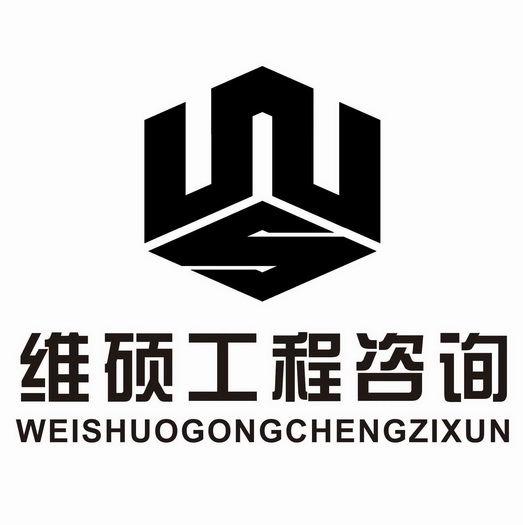 em>维硕 /em>工程咨询
