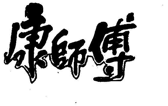 康师傅logo含义图片