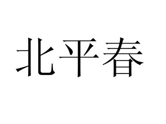 北平春
