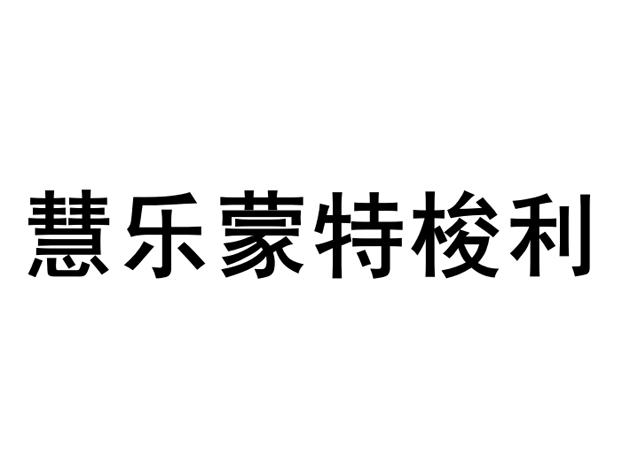 em>慧/em em>乐/em em>蒙特梭利/em>