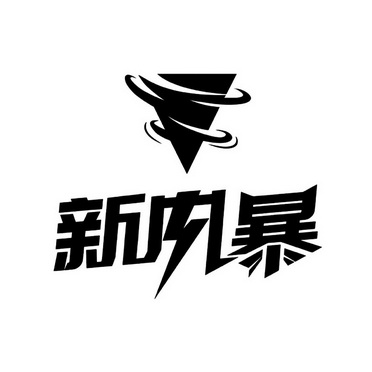  em>新 /em> em>风暴 /em>