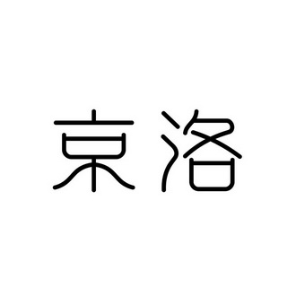 京洛