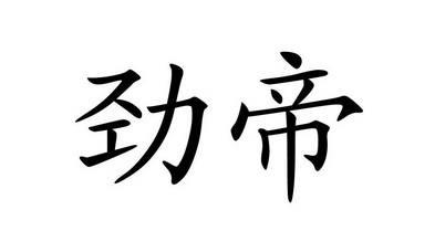 商标详情申请人:福建省劲德电源科技有限公司 办理/代理机构:莆田市