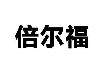 贝尔芬_企业商标大全_商标信息查询_爱企查