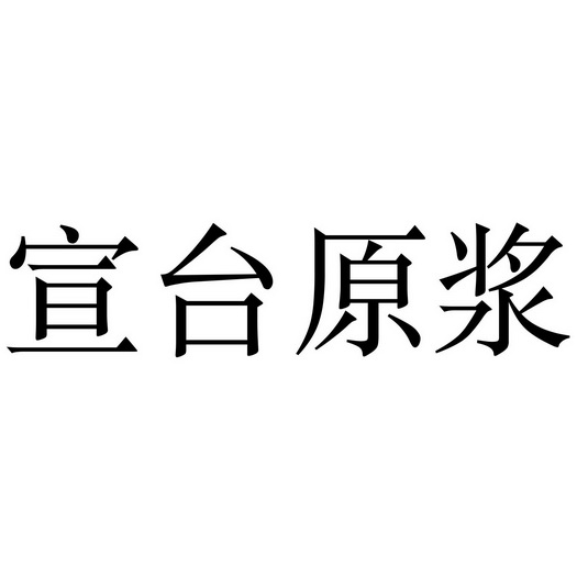 宣台原浆 - 商标 - 爱企查