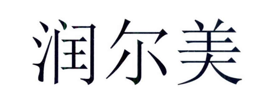 润尔美等待实质审查