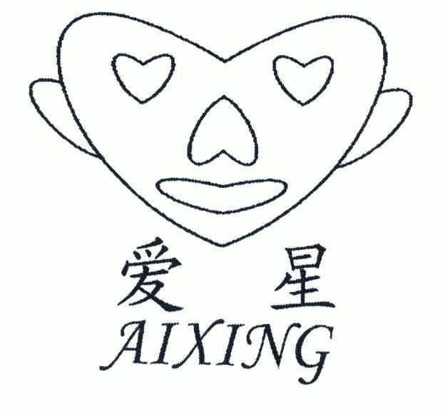 爱星;ai xing