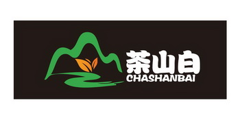 茶山白 - 商标 - 爱企查