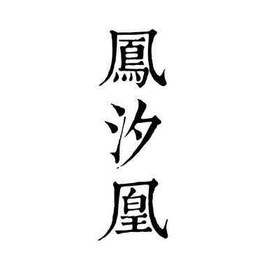 凤汐凰                                    